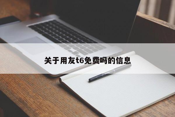 关于用友t6免费吗的信息