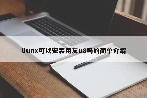 liunx可以安装用友u8吗的简单介绍