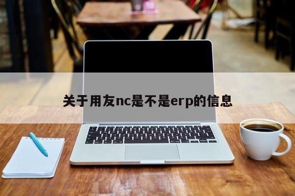 关于用友nc是不是erp的信息