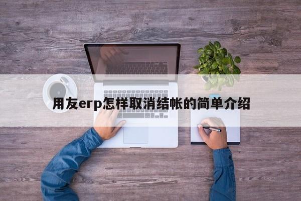 用友erp怎样取消结帐的简单介绍