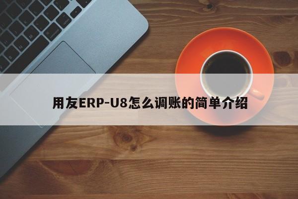 用友ERP-U8怎么调账的简单介绍