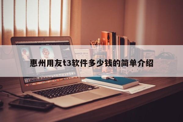 惠州用友t3软件多少钱的简单介绍